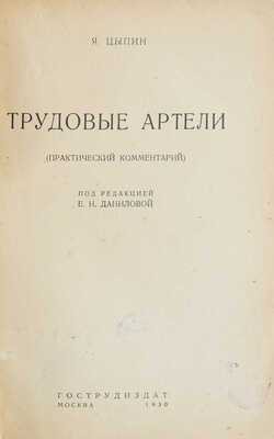 Цыпин Я.А. Трудовые артели. (Практический комментарий) / Под ред. Е.Н. Даниловой. М.: Гострудиздат, 1930.